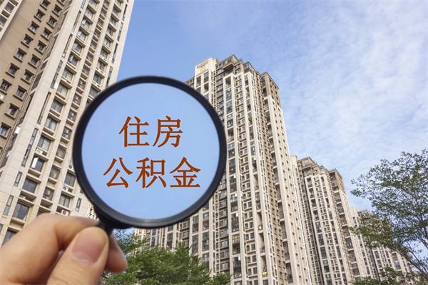 桂平上海封存公积金代提（桂平上海封存公积金代提多久到账）