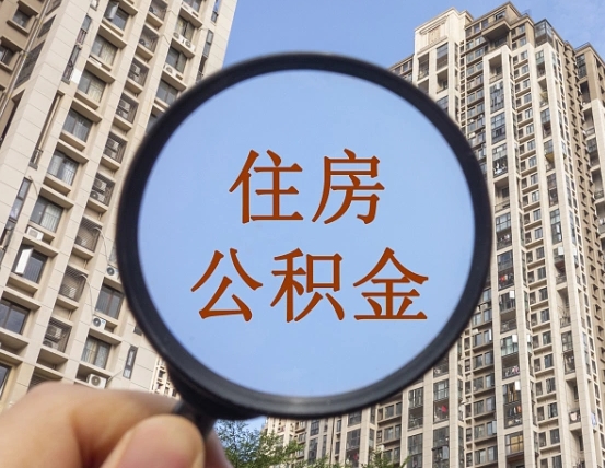 桂平深圳住房公积金怎么提取全部出来（桂平深圳市住房公积金全部提取方法）